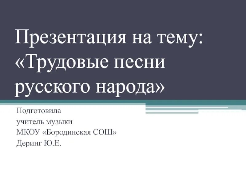 Трудовые песни русского. Название трудовых песен. Трудовые народные песни названия. Название песен жанра трудовые. Трудовые песни презентация.