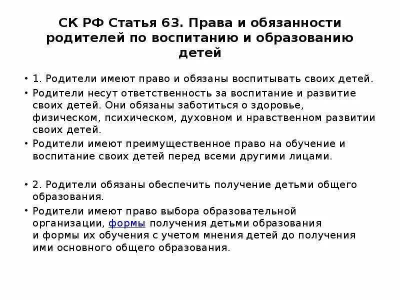 Право 63 рф. Обязанности родителей по воспитанию. Обязанности родителей по воспитанию и образованию детей.