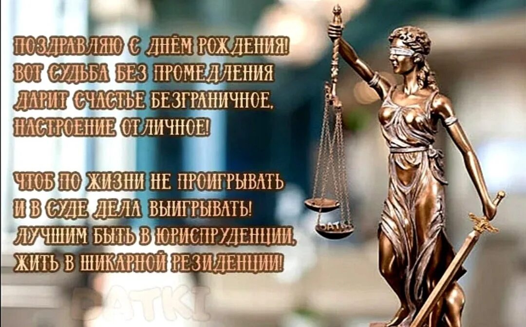 Поздравления мужчин адвокатов. Поздравление юристу с днем рождения. с днём рождения мужчинеюристу. с днём рождения мужчине юристу. открытка с днем рождения юристу мужчине.