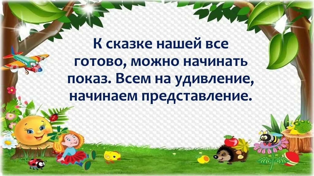 Начинаем представленье песня. Начинаем представление. сказки всем на удивленье. начала представление сказки. внимание представление начинается.
