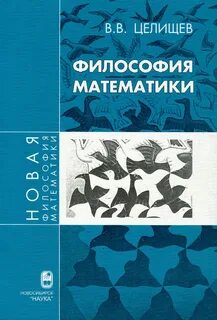 Философия математики философы математики
