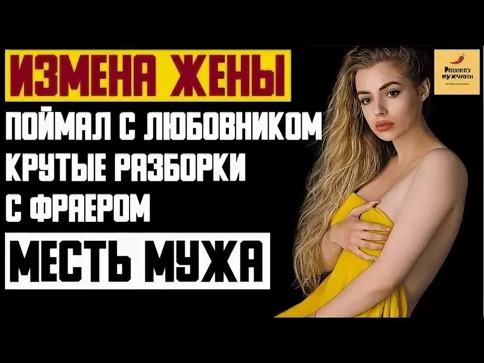 Измена жены месть мужа рассказ