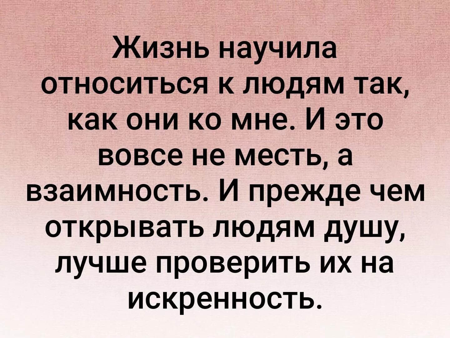 Что значит жизнь учит. Научись относиться к людям. Научилась относится к людям так как они ко мне. Научись относиться к людям как они относятся. Жизнь научила меня относиться к людям так.