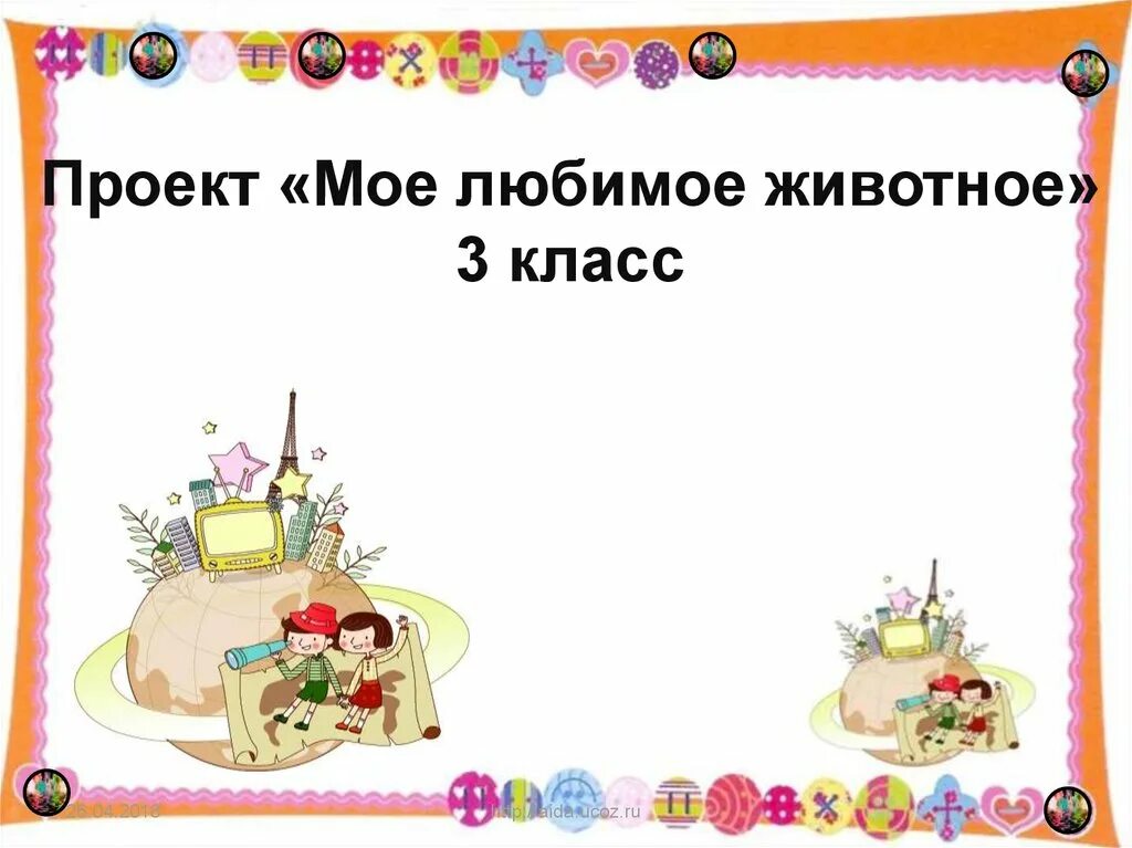 Проектная деятельность на занятиях английского языка в системе дополнительного о