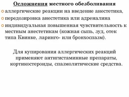 Осложнения анестетиков