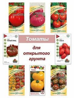 Семена помидор для открытого грунта