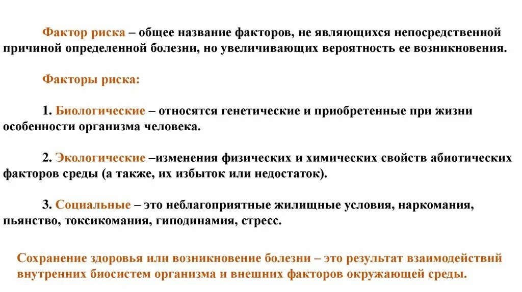 Природный фактор социальных изменений. Экологические факторы риска. Экологические факторы возникновения болезней. Название факторов. Факторы экологической опасности.