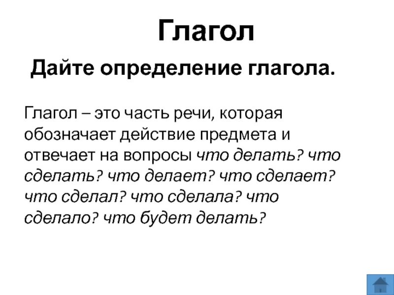 Дайте определение глагола 6 класс