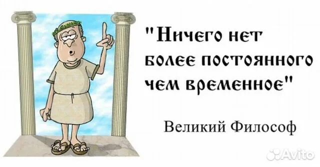 Постоя н нн о. Нет ничего более постоянного чем временное. Нет ничего постоянного как временное. Поговорка нет ничего более постоянного чем временное. Временно постоянно пословица.