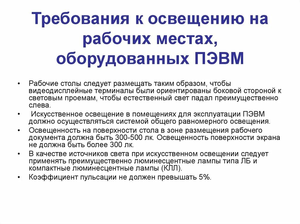 Какие требования предъявляют к помещениям. Требования к освещенности рабочих мест естественным светом. Требования к искусственному освещению рабочего места работника. Требования, предъявляемые к освещению рабочего места (рабочей зоны).. Требования к естественному освещению рабочего места работника.