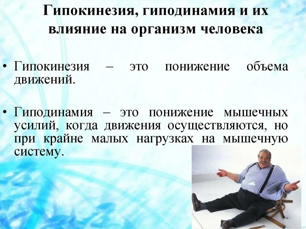 Гиподинамия это простыми. Гиподинамия и гипокинезия их влияние на организм. Понятие о гипокинезии и гиподинамии. Влияние гиподинамии на организм человека. Профилактика гипокинезии и гиподинамии.