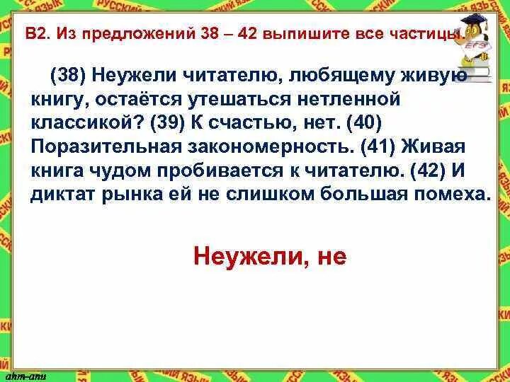 Из предложений 39 42 выпишите. Выпишите частицы. Предложения с частицами из книги. Предложение с частицей неужели. Предложения с частицей неужто.