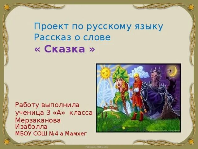 Составить предложение из слова сказка. Проект о слове сказка. Проект по русскому языку 3 класс рассказ о слове. Проект по русскому слово сказка. Проект рассказ о слове 3 класс русский язык.