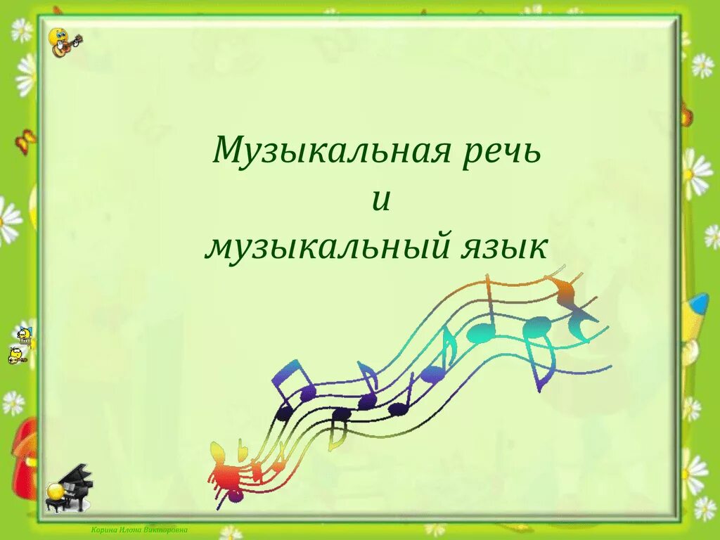 Музыкальная речь и музыкальный язык. Штрихи как средство музыкальной выразительности. Элементы музыкальной речи. Музыкальная речь это в Музыке.