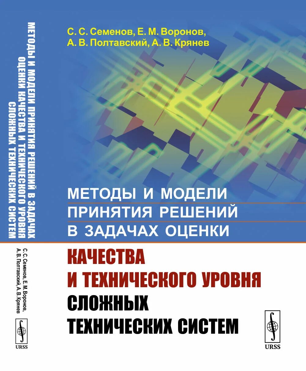 Методы оценки качества. Качество решений книга. Анализ и оценка характеристик сложной технической системы. Принятие и исполнение государственных решений. Модели и методы принятия решений