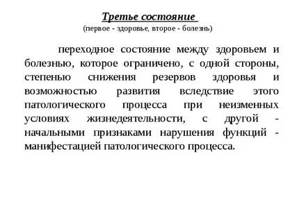 Состояние между болезнью и здоровьем