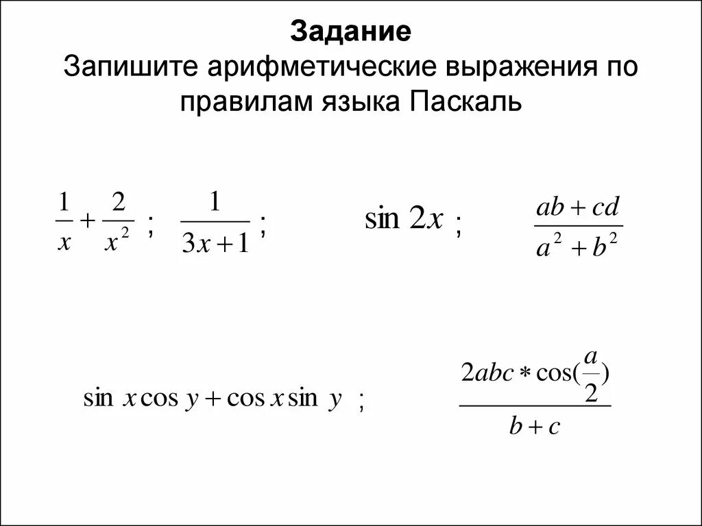 Запиши математическое выражение на языке паскаль. Арифметические выражения на языке Паскаль. Математические выражения на языке Паскаль. Запись арифметических выражений на языке программирования. Запишите выражение на языке программирования.