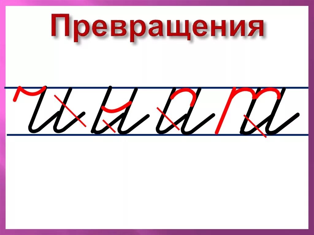 Буквы прописи илюхина. Буквы по Илюхиной. Методика написания букв по Илюхиной. Элементы букв. Элементы написания букв по Илюхиной.