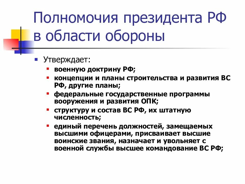 Полномочия правительства РФ В области обороны. Полномочия правительства РФ В сфере обороны и безопасности. Перечислите полномочия президента РФ В области обороны. Полномочия правительства в обл обороны. Компетенция полномочия президента рф