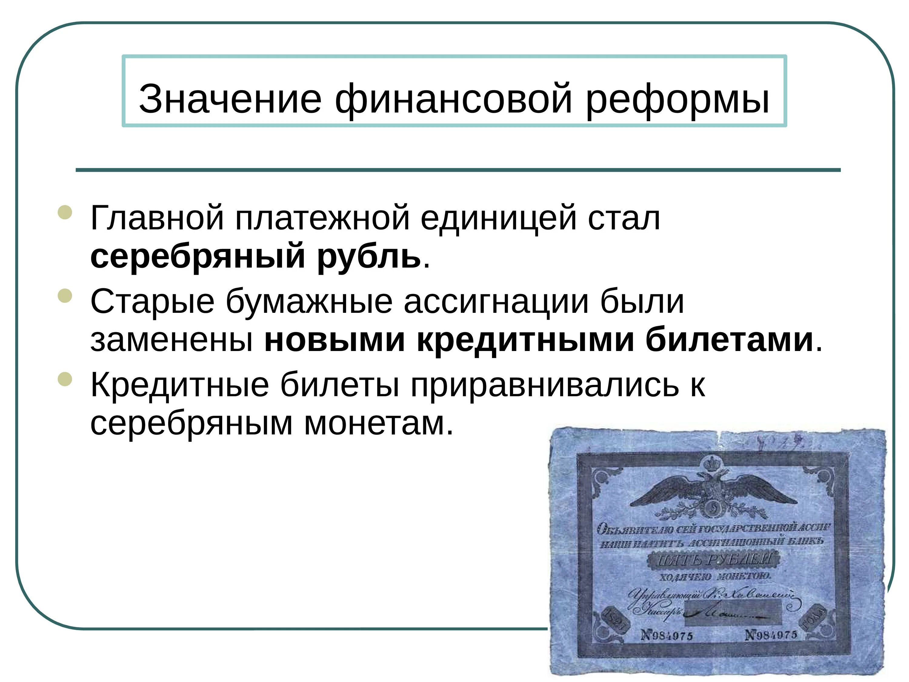 Денежная реформа 19. Значение финансовой реформы. Значение денежной реформы.