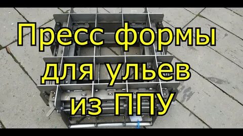 Пресс форм для улья