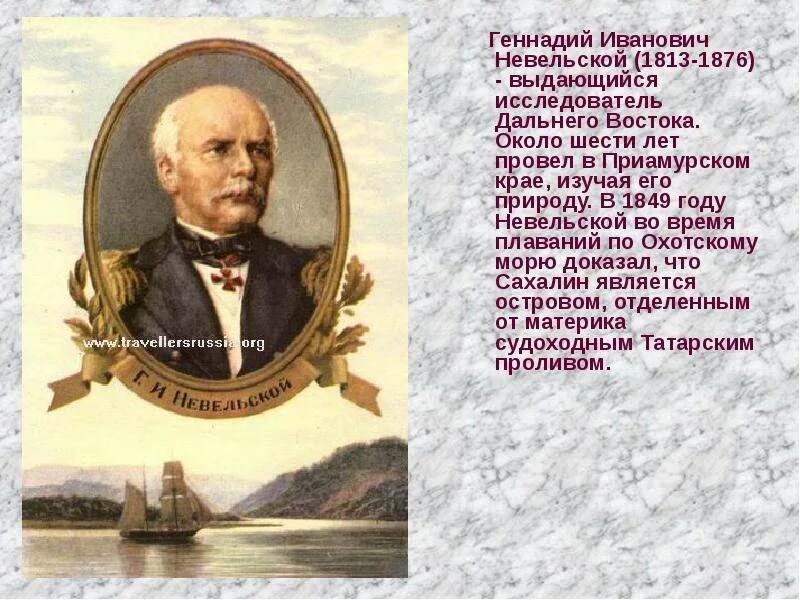Уроженец дальнего востока. Невельский исследователь дальнего востока. геннадий иванович невельской (1813-1876). невельский достижения. невельской геннадий иванович путешественники россии.