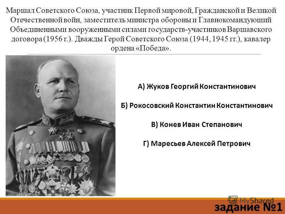 Главнокомандующий объединенными силами варшавского договора. Маршал Конев 1956. 1 Зам министра обороны СССР Маршал Конев. Маршалы советского Союза участвовавшие в первой мировой. Маршалы СССР В первую мировую.