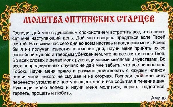 Молитва господи дай мне с душевным. Утренняя молитва Оптинских старцев. Молитва Оптинских старцев молитва Оптинских старцев. Оптинские старцы молитва. Молитва остмнских стпанцев.