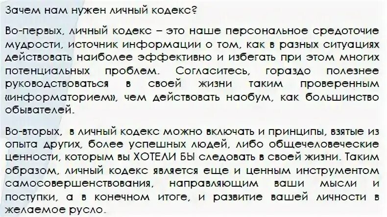 Пример личного кодекса
