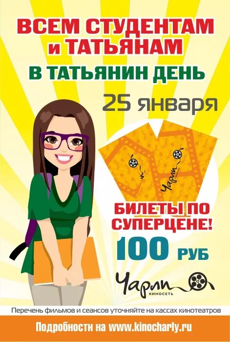 Татьянин день развлекательная программа для молодежи. День татьяны афиша. афиша день студента и татьянин день. татьянин день акция. акция к татьяниному дню.