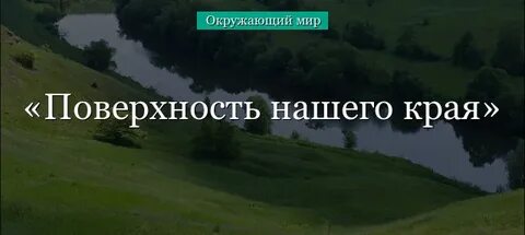Как выглядит поверхность нашего края