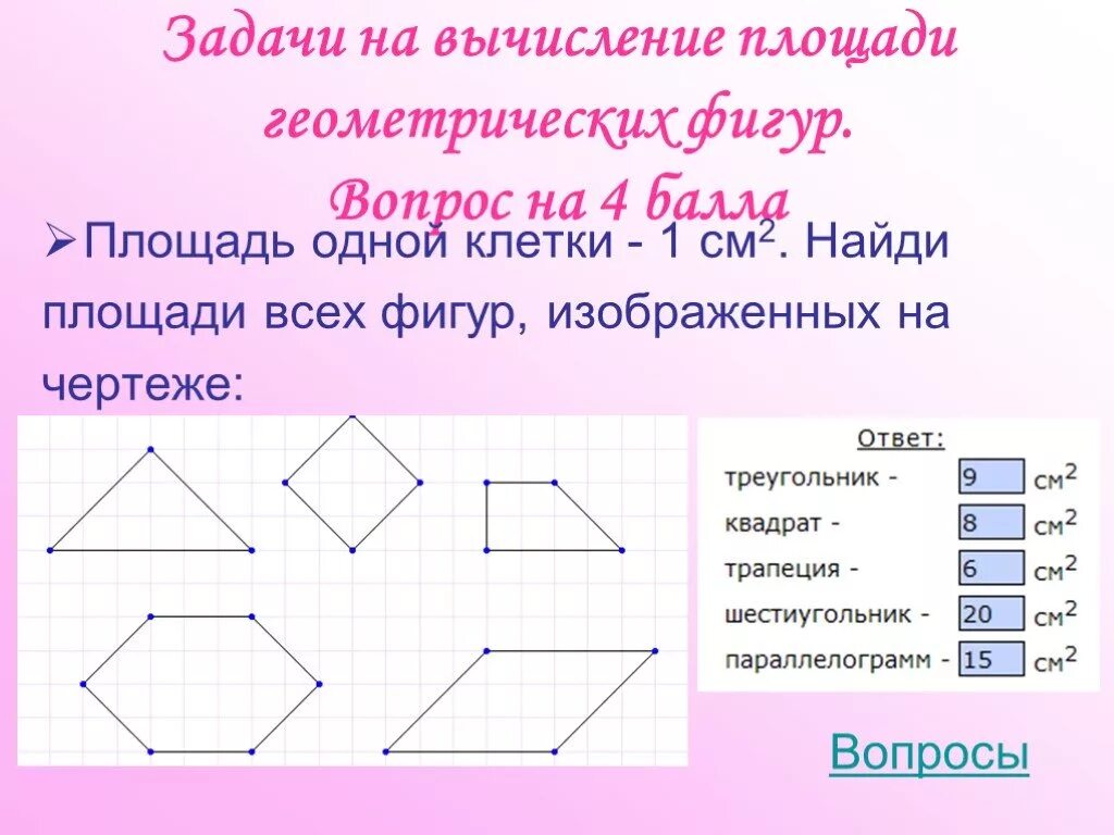 Задания 5 класс площади. Площади фигур задачи. Геометрические задания. Площади фигур геометрия задачи. Задачи на нахождение площадей геометрических фигур.