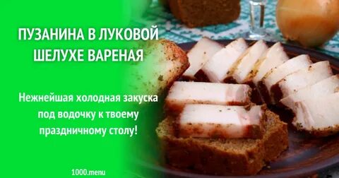 Пузанина в луковой шелухе самый вкусный