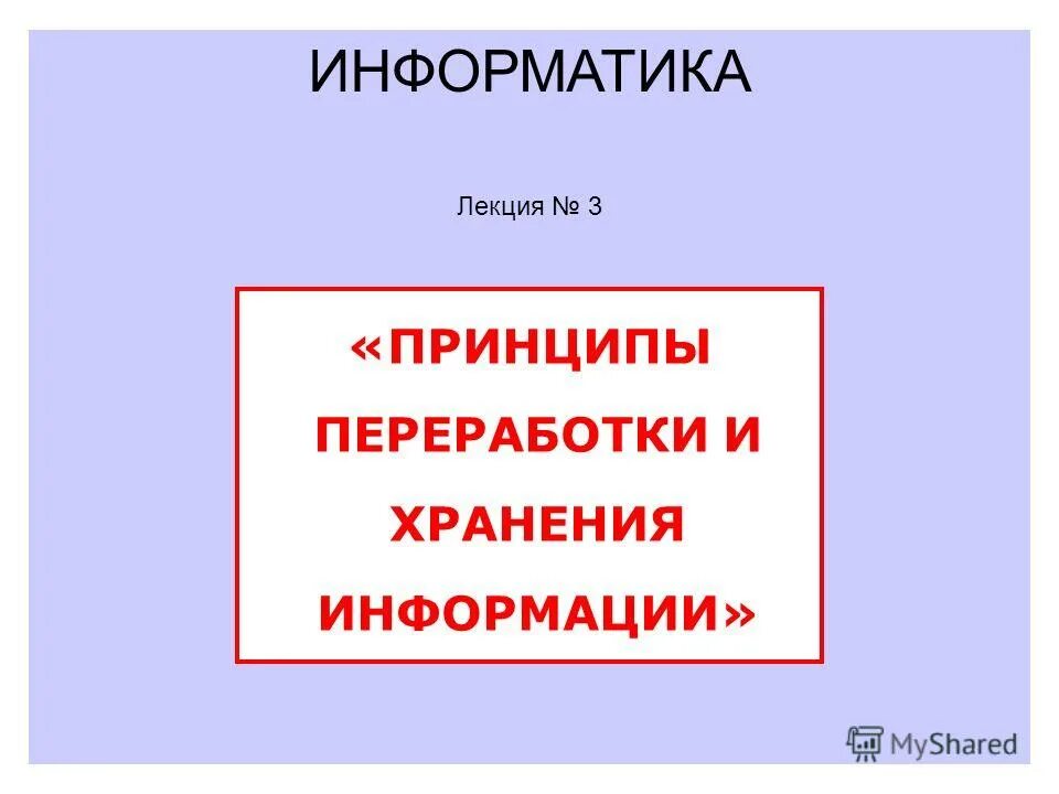 Хранение информации лекция. Информатика лекция.