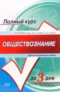 Поступаем в вуз обществознание