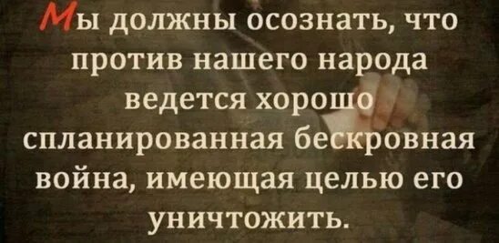 Очевидные цитаты. Цитаты про нужных людей. Высказывания про осознанность. Христианские цитаты. Мы должны осознавать что против нашего народа.