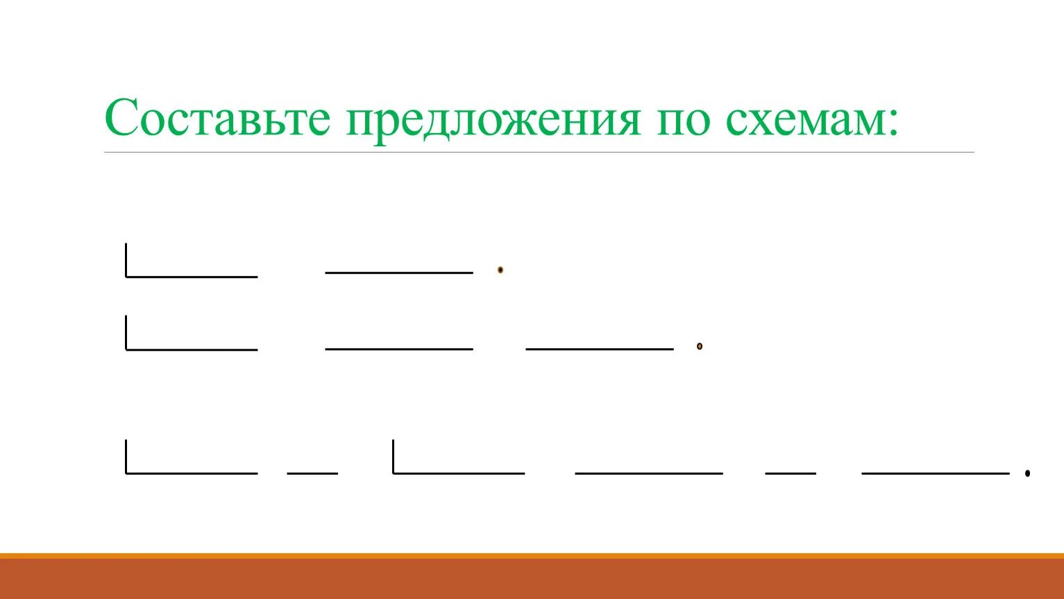 Составить схему предложения. Схемы для составления предложений. Составьте предложения по схемам. Составь схему предложения папа