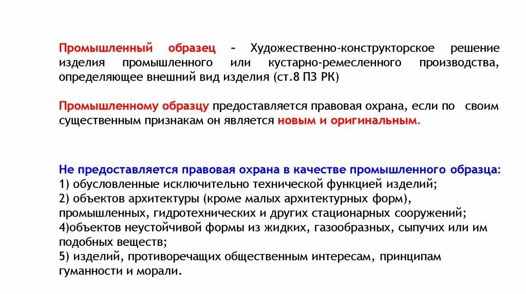 Промышленный образец условия. Правовая охрана промышленного образца. Промышленные образцы, охрана. Промышленные образцы Художественные решения.