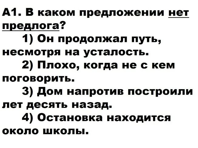 Контрольный тест по теме предлог ответы. Тест по теме предлог. в каком предложении нет предлога он продолжал путь несмотря. в каком предложении нет предлога. тестирование на тему предлоги по вариантам.