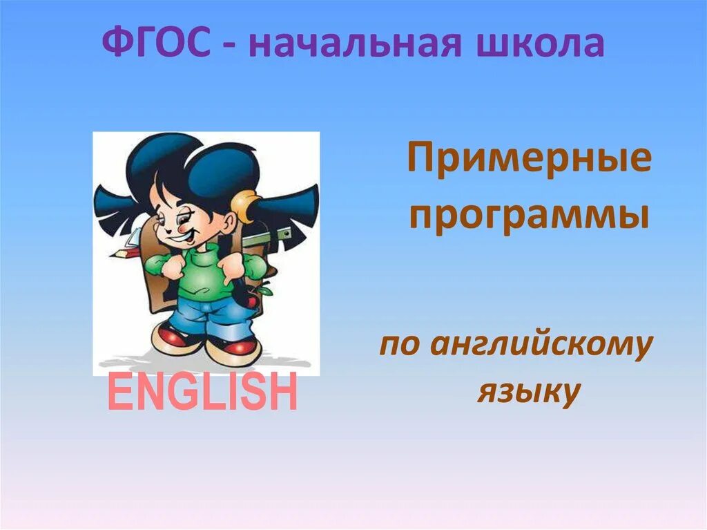 Фгос англ язык. ФГОС по английскому языку. ФГОС по английскому языку начальная школа. ФГОС начальная школа английский язык.