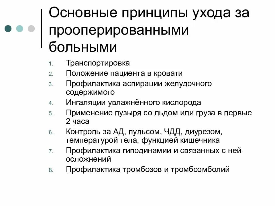 Принципы ухода за послеоперационными больными. Общие особенности ухода за оперированными больными виды режимов. Особенности ухода за пациентом после операции. Принципы ухода за больными в раннем послеоперационном периоде..