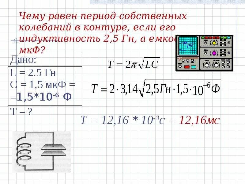 Индуктивность катушки 0 10 мгн. Чему равен период собственных колебаний. Период собственных колебаний контура. Собственная частота колебаний и период. Чему равны период собственных колебаний в контуре.