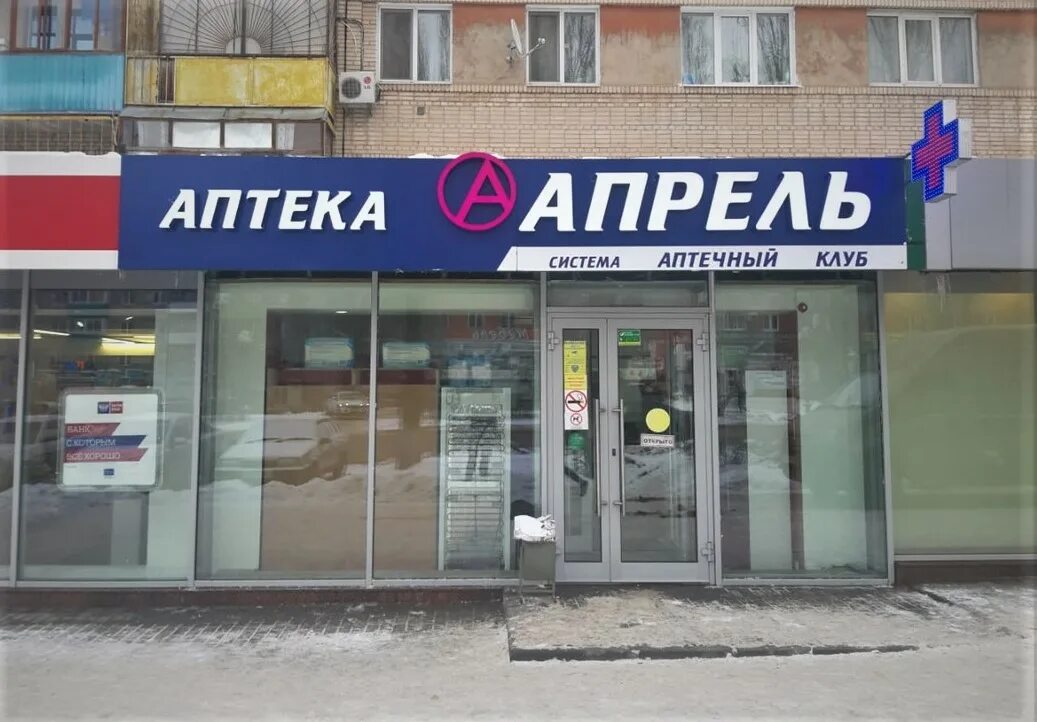 Https apteka april. Ленина 53 аптека апрель. Аптека апрель Балаково. Аптека апрель Куйбышево. Аптека апрель Димитровград Ленина.