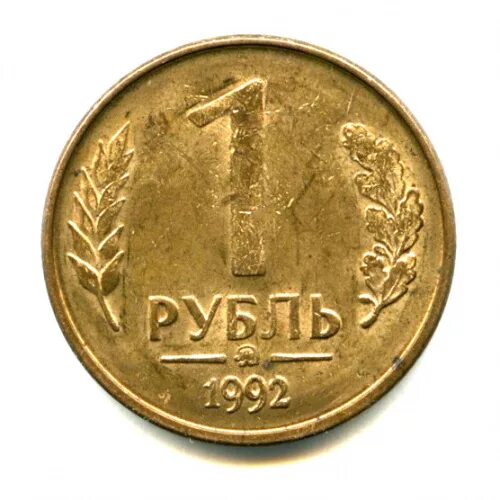 Рубль 1992 года. Сколько стоит 1 рубль 1992 года цена ММД.