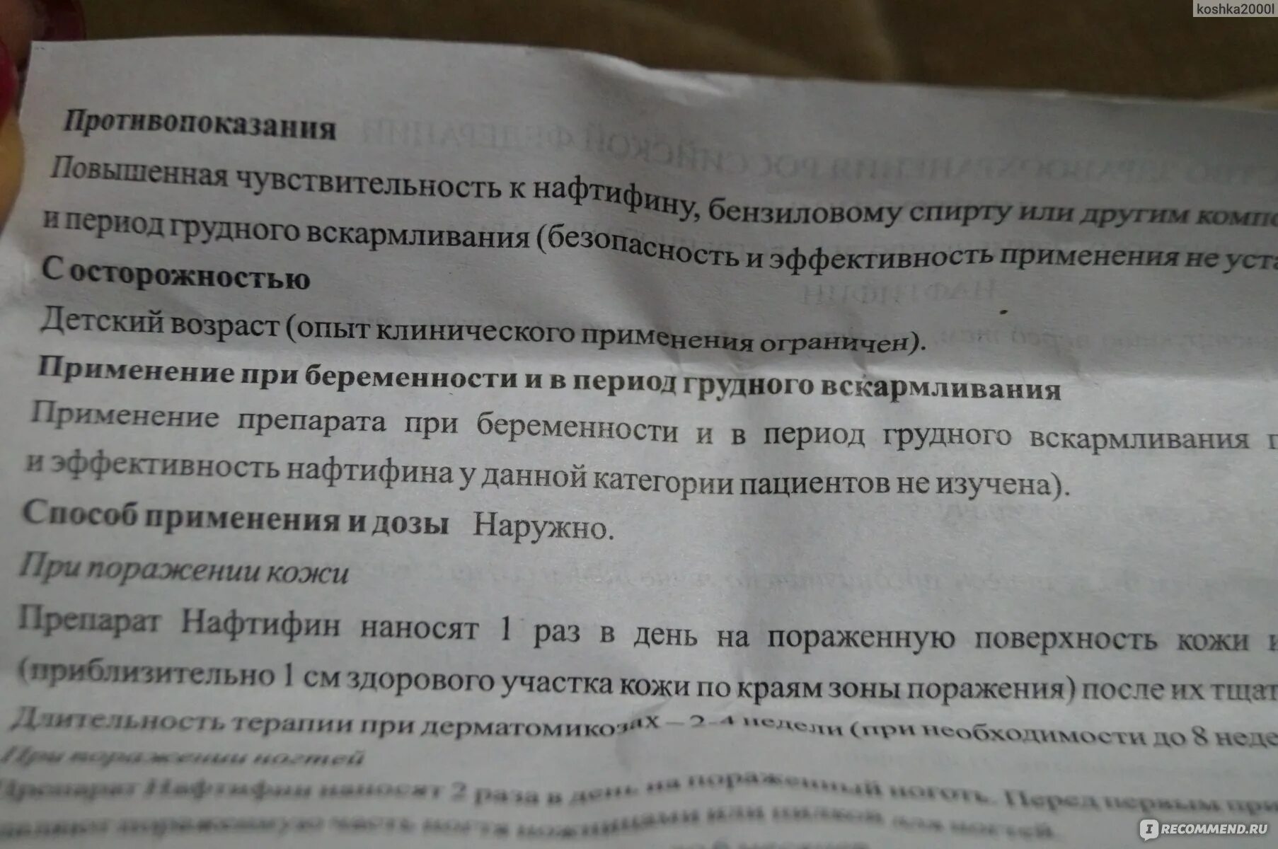 Нафтифин инструкция по применению отзывы пациентов. Нафтифин мазь инструкция по применению. После применения нафтифина, через сколько наступает результат. Нафтифин когда надо наносить.