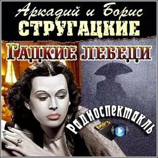 Стругацкие гадкие лебеди аудиокнига