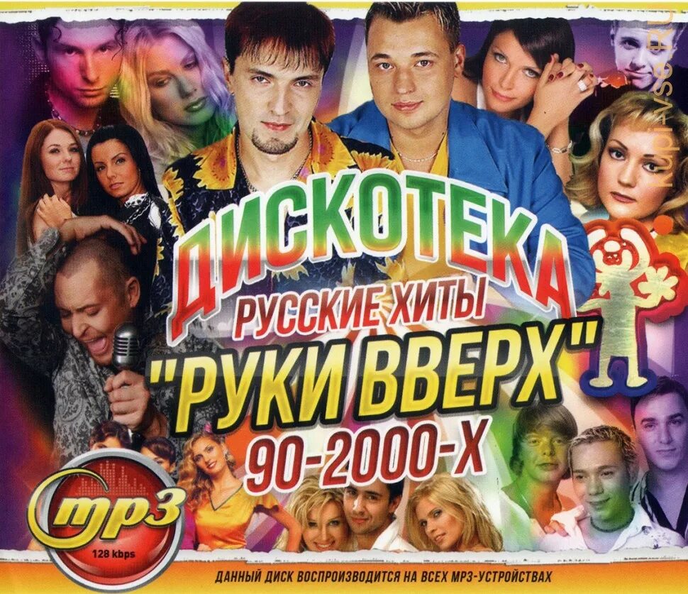 Слушать русскую музыку 2000 года. Хиты 90-х. Дискотека 90-х русские. Русская дискотека 90. Дискотека 90-х 2000.