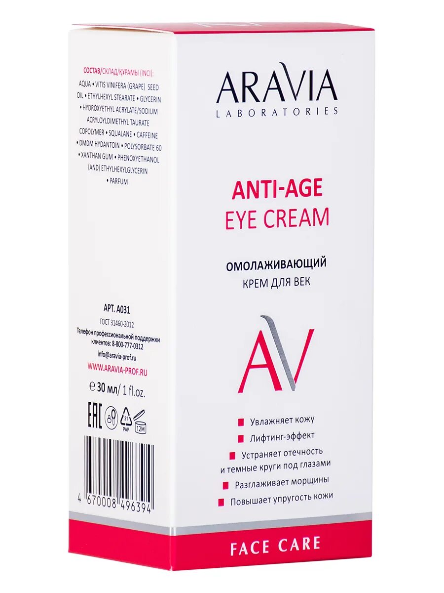 Aravia крем-интенсив для контура глаз омолаживающий lifting eye cream, 50 мл. Крем корректор аравия. Aravia professional крем для глаз. Аравия крем для возрастной кожи. Aravia peptide complex cream.