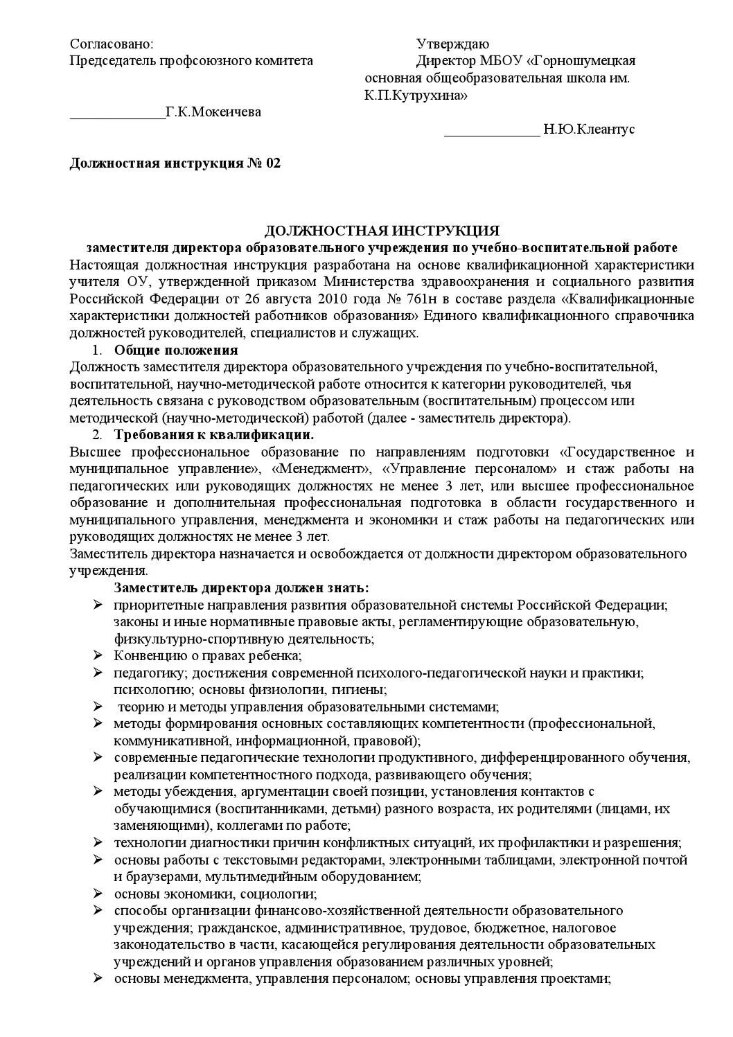 Должностная инструкция заместителя директора школы. Должностная инструкция заместителя директора образец. Обязанности зама по воспитательной работе. Должностные инструкции заместителя директора по. Зам по увр обязанности.