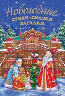 Сказка в новый год стихи